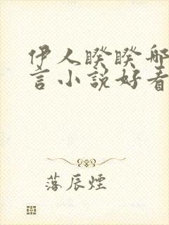 伊人睽睽哪本古言小说好看