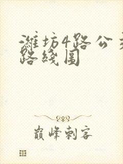 潍坊4路公交车路线图