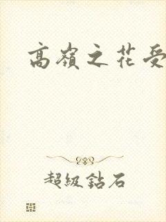 高岭之花受高h 高岭之花受高h