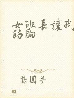 女班长让我摸她的胸