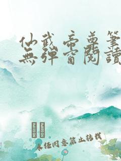 仙武帝尊笔趣阁无弹窗阅读