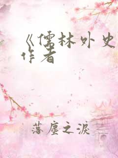 《儒林外史》的作者