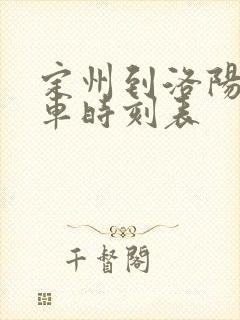 定州到洛阳的火车时刻表