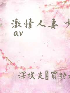 激情人妻 少妇 av