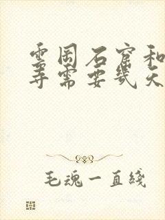 云冈石窟和悬空寺需要几天