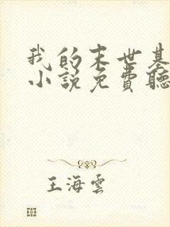 我的末世基地车小说免费听书