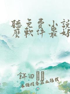 听免费小说用什么软件最好