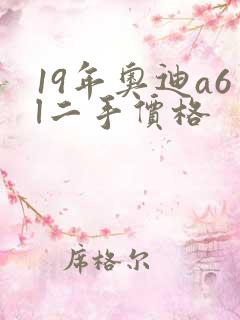 19年奥迪a6l二手价格