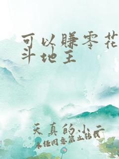 可以赚零花钱的斗地主