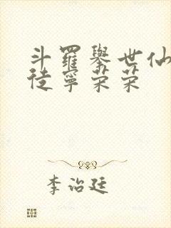 斗罗举世仙师收徒宁荣荣