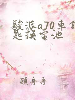 骏派a70车钥匙换电池