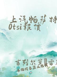 上汽帕萨特330tsi报价