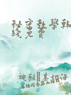 秘密教学韩漫在线免费 秘密教学韩漫在线免费