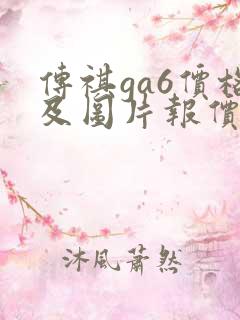 传祺ga6价格及图片报价 传祺ga6价格及图片报价