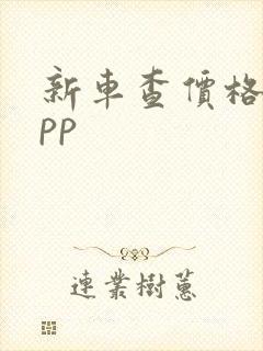 新车查价格的app
