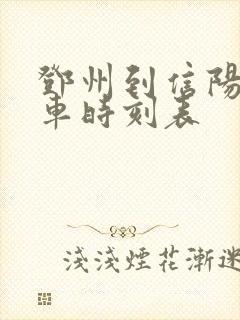 邓州到信阳的火车时刻表