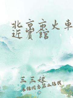 北京市火车站附近宾馆 北京市火车站附近宾馆