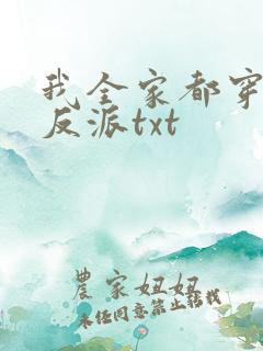 我全家都穿成了反派txt