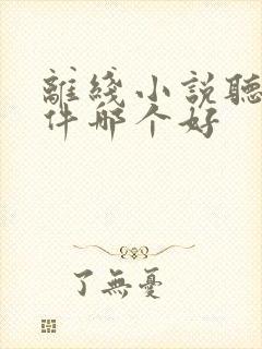 离线小说听书软件哪个好