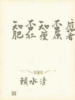 知否知否应是绿肥红瘦原著小说结局