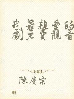 我最亲爱的3短剧免费观看 我最亲爱的3短剧免费观看