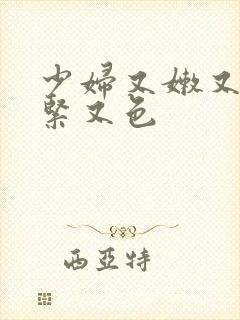 少妇又嫩又爽又紧又色