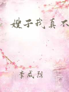 嫂子我真不傻子