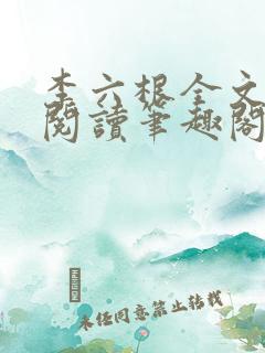 李六根全文免费阅读笔趣阁