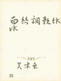 白丝调教tk丨vk