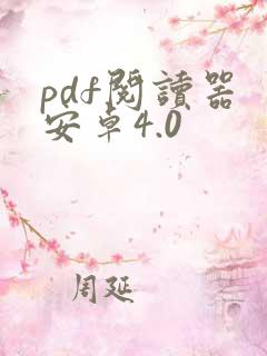 pdf阅读器 安卓4.0