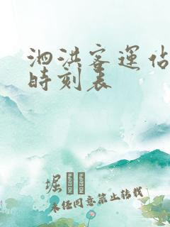 泗洪客运站班车时刻表