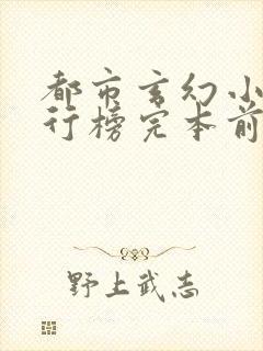 都市玄幻小说排行榜完本前十名
