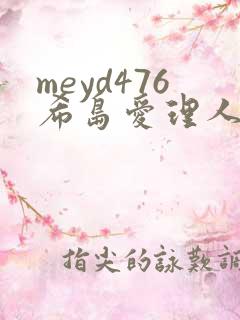 meyd476希岛爱理人妻秘密