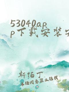 53040app下载安装安卓