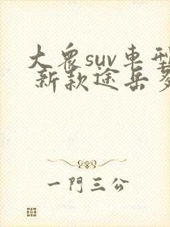 大众suv车型 新款途岳多少钱