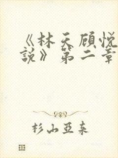 《林天顾悦瑶小说》第二章