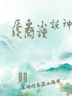 辰东小说神墓在线阅读