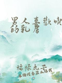 男人喜欢吃女人的乳房