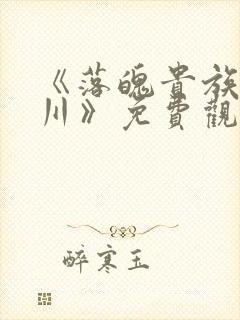 《落魄贵族琉璃川》免费观看全集中