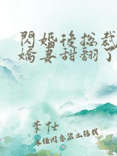 闪婚后总裁农村娇妻甜翻了61