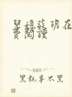 儿媳苏玥在线免费阅读