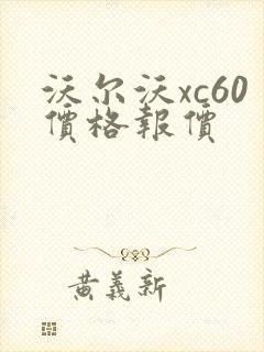 沃尔沃xc60价格报价
