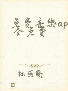 免费音乐app 全免费