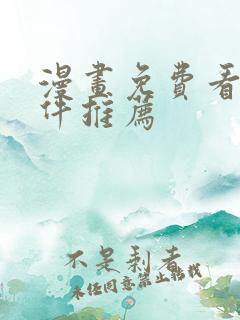 漫画免费看的软件推荐