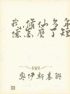 我,修仙多年强亿怎么了短剧