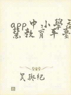 app中小学智慧教育平台