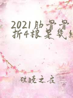 2021肋骨骨折4根是几级伤残