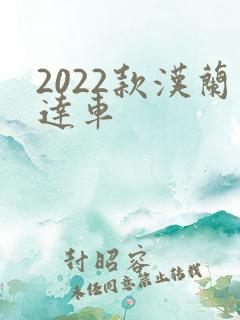 2022款汉兰达车