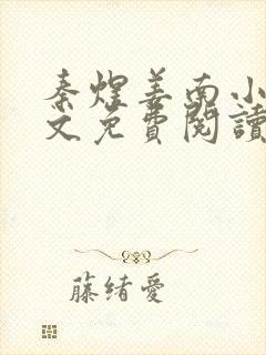秦煜姜南小说全文免费阅读