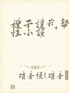 嫂子让我帮她入性小说